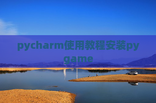 pycharm使用教程安装pygame
